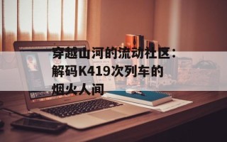 穿越山河的流动社区：解码K419次列车的烟火人间