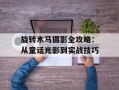 旋转木马摄影全攻略：从童话光影到实战技巧