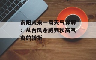 南阳未来一周天气详解：从台风余威到秋高气爽的转折