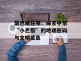 黎巴嫩在哪：探索中东“小巴黎”的地理密码与文明底色