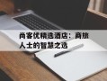 尚客优精选酒店：商旅人士的智慧之选