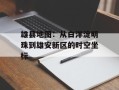 雄县地图：从白洋淀明珠到雄安新区的时空坐标