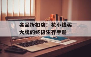 名品折扣店：花小钱买大牌的终极生存手册