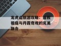 龙虎山旅游攻略：道教祖庭与丹霞奇观的完美融合