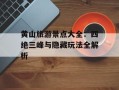 黄山旅游景点大全：四绝三峰与隐藏玩法全解析