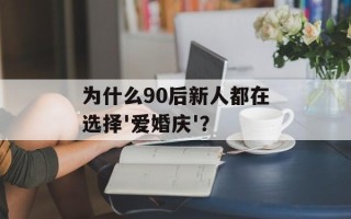 为什么90后新人都在选择'爱婚庆'？