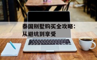 泰国别墅购买全攻略：从避坑到享受