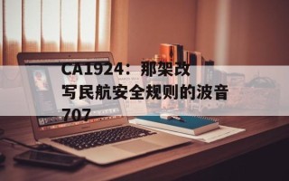 CA1924：那架改写民航安全规则的波音707