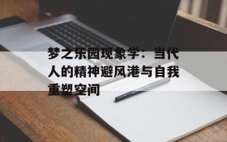 梦之乐园现象学：当代人的精神避风港与自我重塑空间
