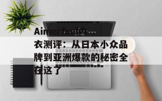 Aimerfeel内衣测评：从日本小众品牌到亚洲爆款的秘密全在这了