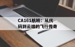 CA161航班：从代码到云端的飞行传奇
