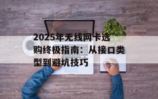 2025年无线网卡选购终极指南：从接口类型到避坑技巧