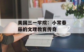 美国三一学院：小常春藤的文理教育传奇