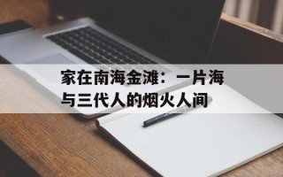 家在南海金滩：一片海与三代人的烟火人间