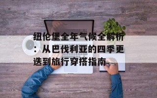 纽伦堡全年气候全解析：从巴伐利亚的四季更迭到旅行穿搭指南