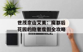 世茂佘山艾美：魔都后花园的隐奢度假全攻略