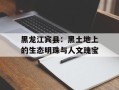 黑龙江宾县：黑土地上的生态明珠与人文瑰宝