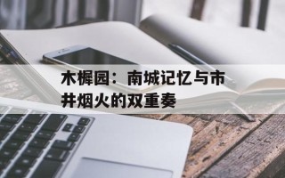 木樨园：南城记忆与市井烟火的双重奏