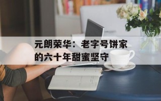 元朗荣华：老字号饼家的六十年甜蜜坚守