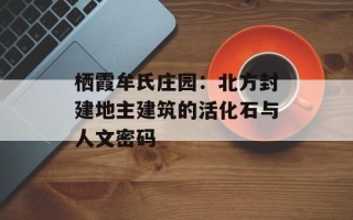 栖霞牟氏庄园：北方封建地主建筑的活化石与人文密码