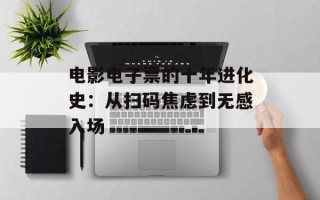 电影电子票的十年进化史：从扫码焦虑到无感入场