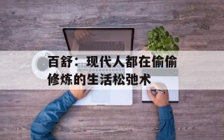 百舒：现代人都在偷偷修炼的生活松弛术
