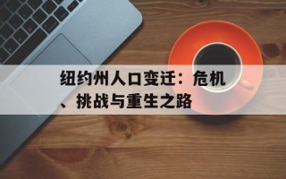 纽约州人口变迁：危机、挑战与重生之路