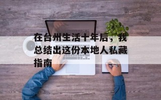在台州生活十年后，我总结出这份本地人私藏指南