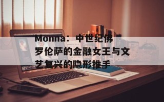 Monna：中世纪佛罗伦萨的金融女王与文艺复兴的隐形推手