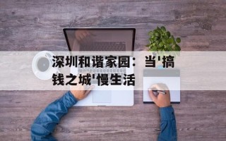 深圳和谐家园：当'搞钱之城'慢生活