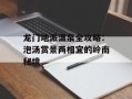 龙门地派温泉全攻略：泡汤赏景两相宜的岭南秘境