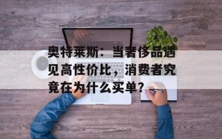 奥特莱斯：当奢侈品遇见高性价比，消费者究竟在为什么买单？