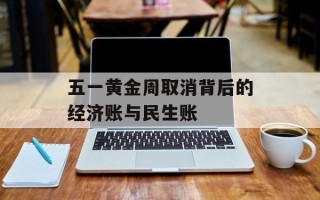 五一黄金周取消背后的经济账与民生账