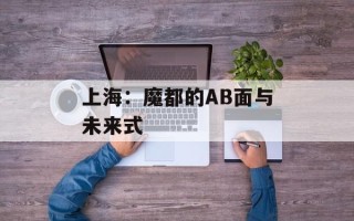 上海：魔都的AB面与未来式
