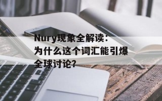 Nury现象全解读：为什么这个词汇能引爆全球讨论？
