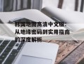 韩国地图高清中文版：从地缘密码到实用指南的深度解析