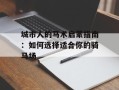 城市人的马术启蒙指南：如何选择适合你的骑马场