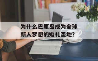 为什么巴厘岛成为全球新人梦想的婚礼圣地？