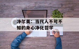 净尔美：当代人不可不知的身心净化哲学