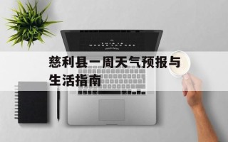 慈利县一周天气预报与生活指南