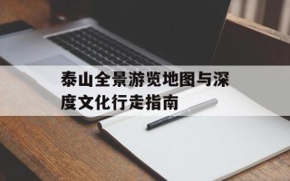 泰山全景游览地图与深度文化行走指南