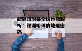 新疆疏附县全域地图解析：绿洲明珠的地理密码