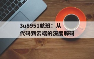 3u8951航班：从代码到云端的深度解码