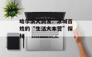 哈尔滨大润发：冰城百姓的“生活大本营”探秘