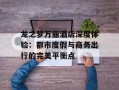 龙之梦万丽酒店深度体验：都市度假与商务出行的完美平衡点