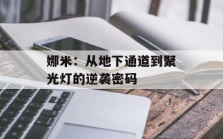 娜米：从地下通道到聚光灯的逆袭密码