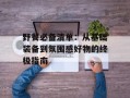 野餐必备清单：从基础装备到氛围感好物的终极指南