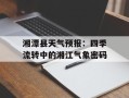 湘潭县天气预报：四季流转中的湘江气象密码