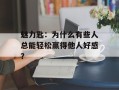 魅力匙：为什么有些人总能轻松赢得他人好感？