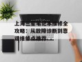 上海三星笔记本维修全攻略：从故障诊断到靠谱维修点推荐